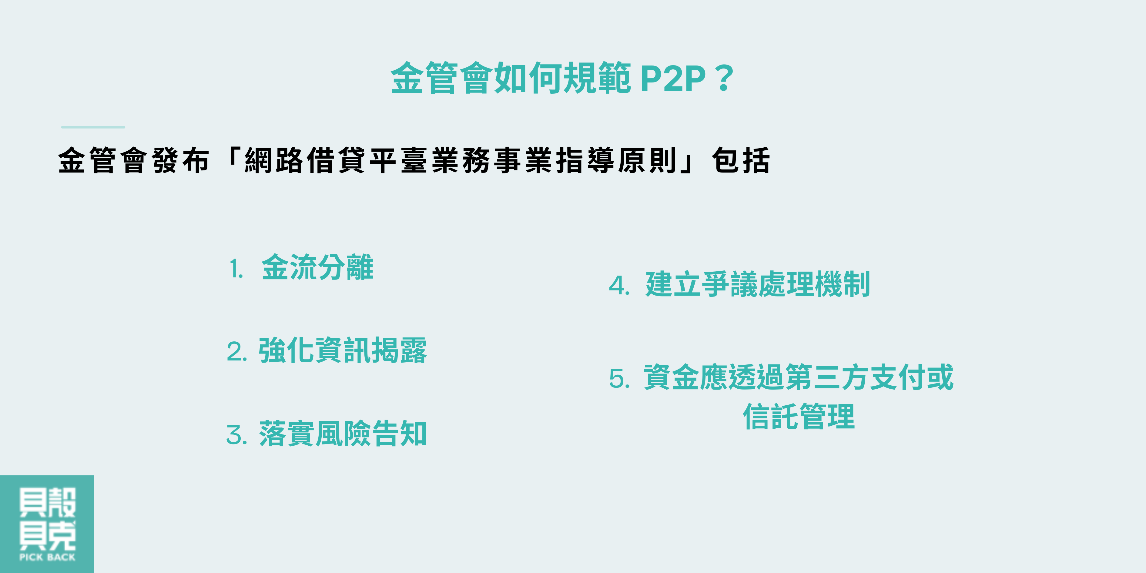 金管會如何規範P2P