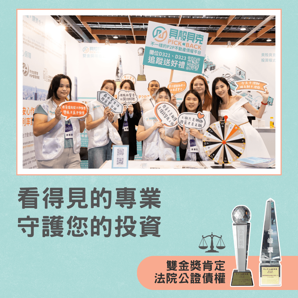 投資專欄-【安全聲明】資安與法遵的重塑：為何「貝殼貝克」能成為不動產債權投資的信任標竿？-圖
