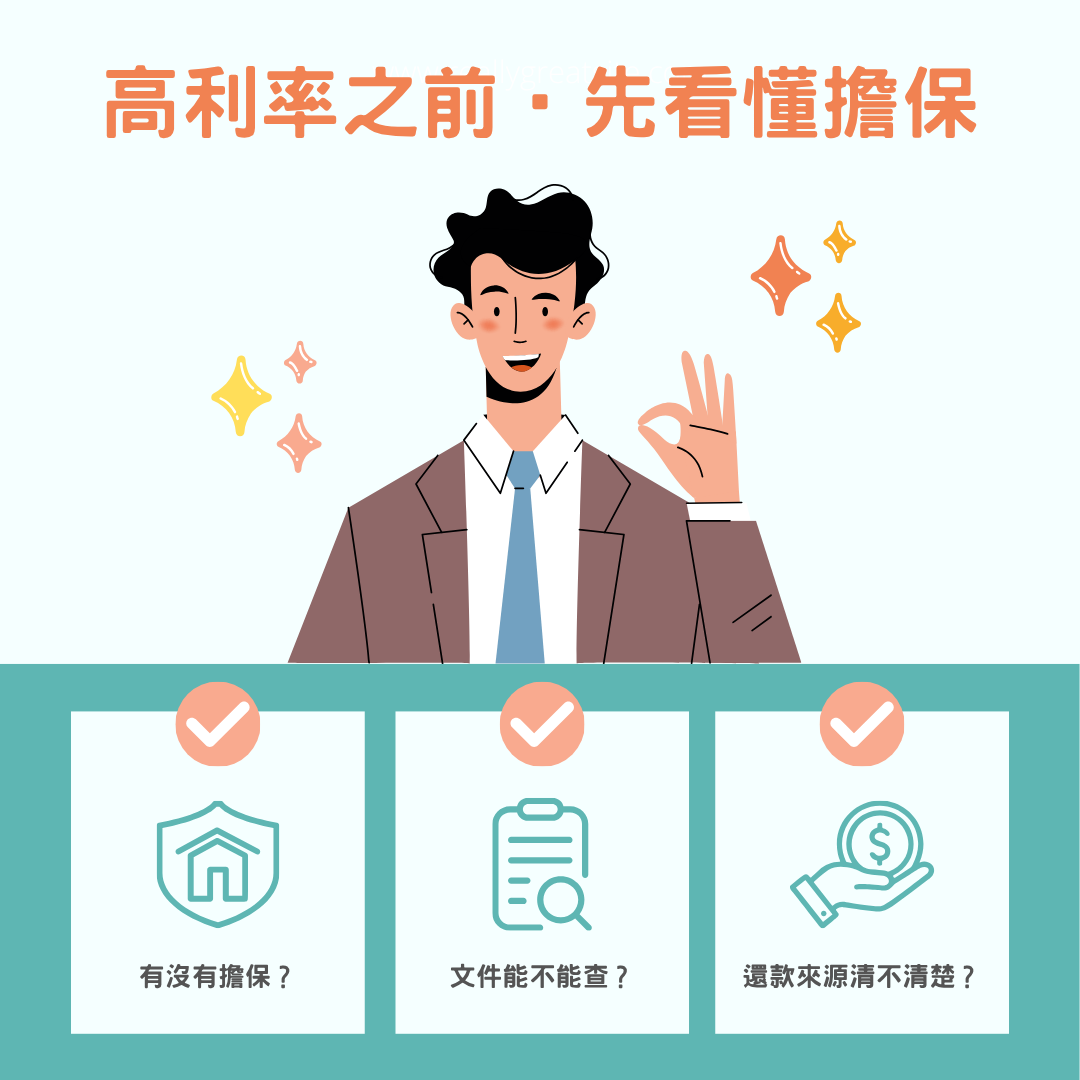 投資專欄-【理財時事思維】高配息背後，你買的是「企業信用」還是「實體資產」？-圖