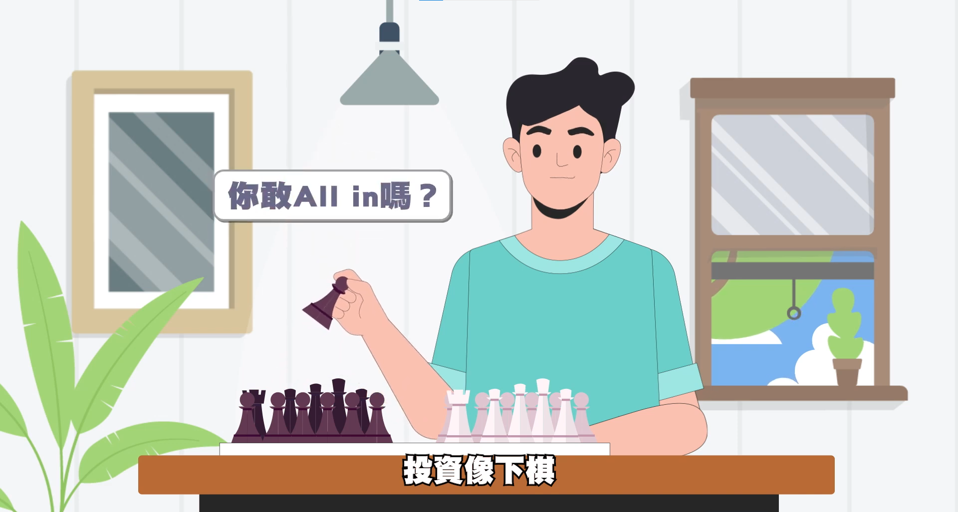 動畫專區- CH4 風控的起點：成數管控讓你的投資更安全-圖
