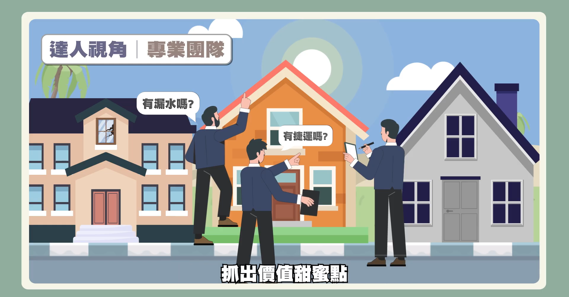 動畫專區- CH5 鑑價三部曲：正確估價才能精準風控：市調派的實戰估值法-圖
