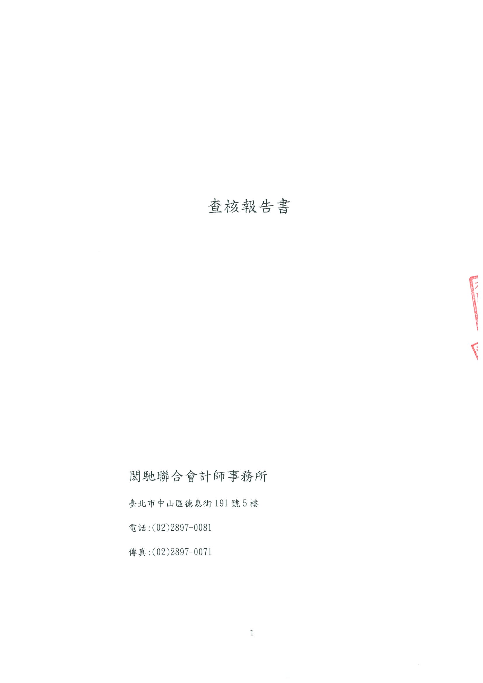 貝殼貝克查核報告書_頁面_1