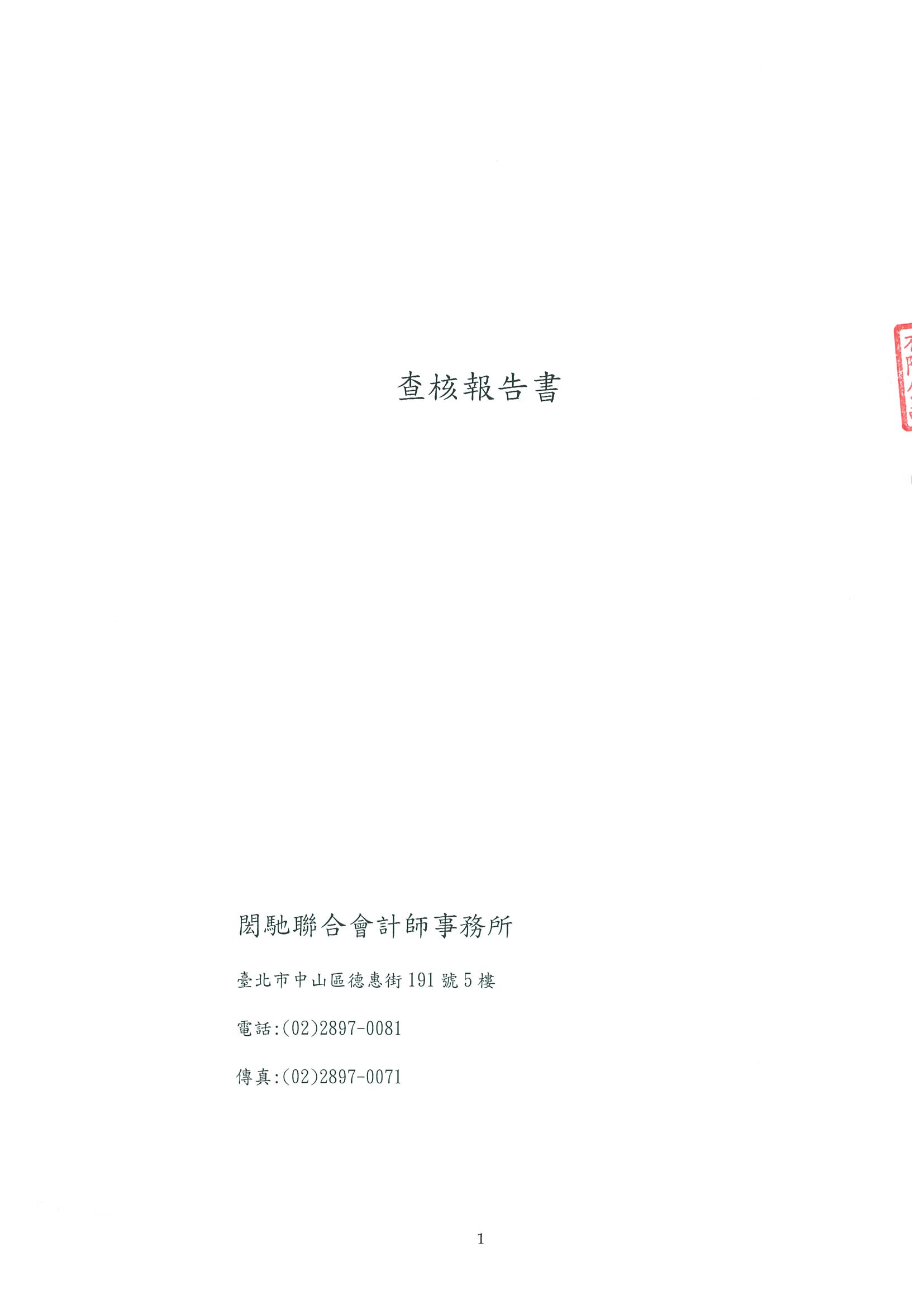 貝殼貝克查核報告書_頁面_1