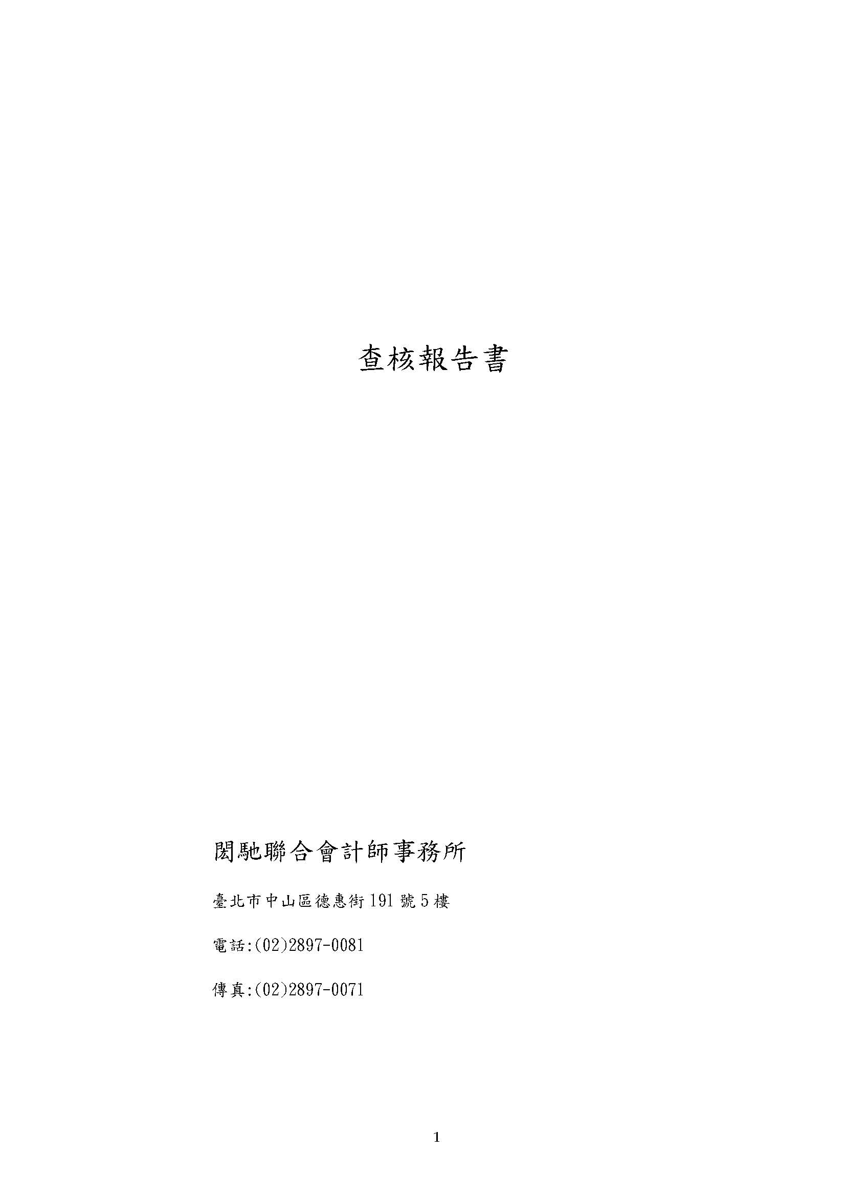 貝殼貝克查核報告書_頁面_1