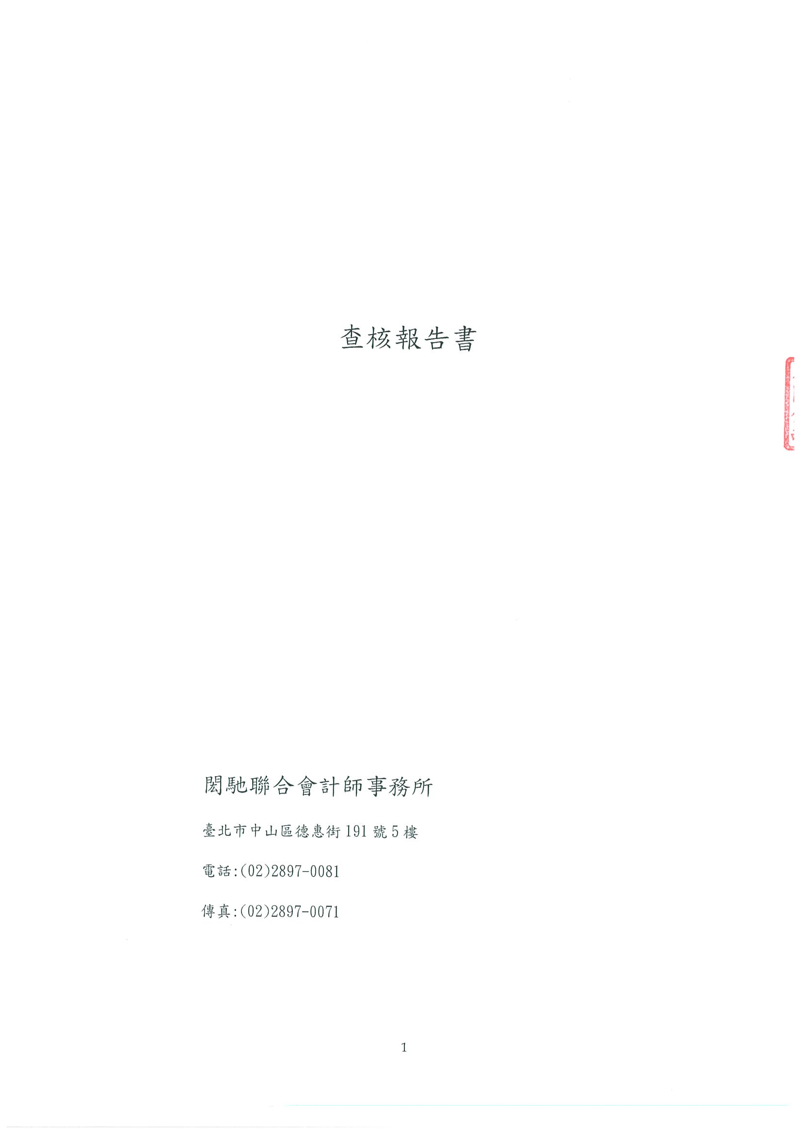 貝殼貝克查核報告書_頁面_1