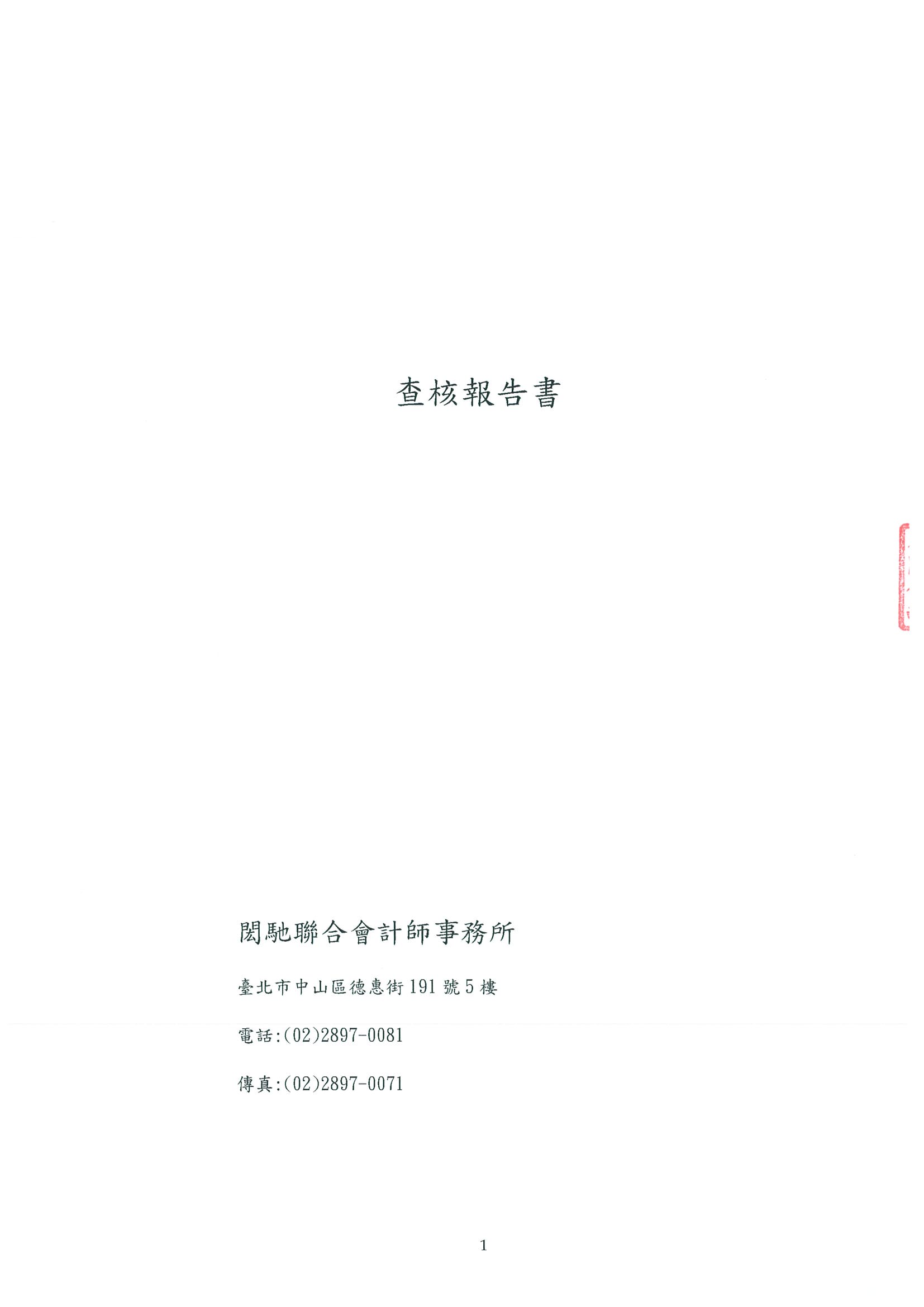 貝殼貝克查核報告書_頁面_1