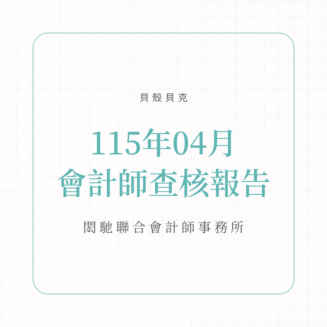 P2P投資最新消息-115年4月會計師查核報告-圖