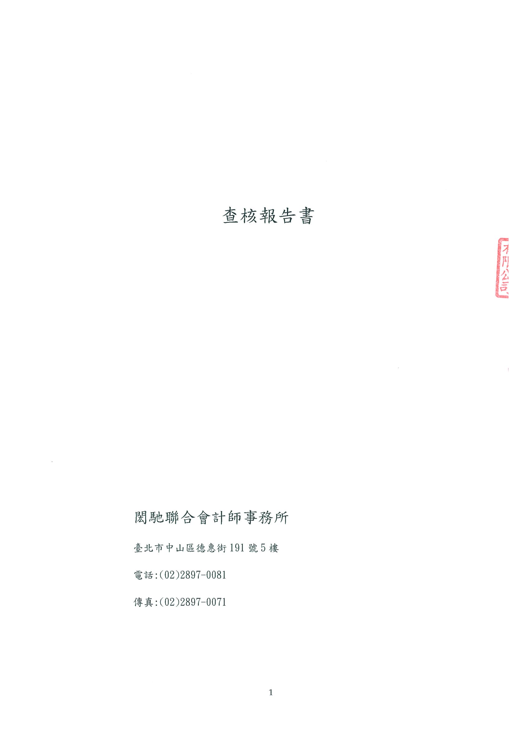 貝殼貝克查核報告書_頁面_1
