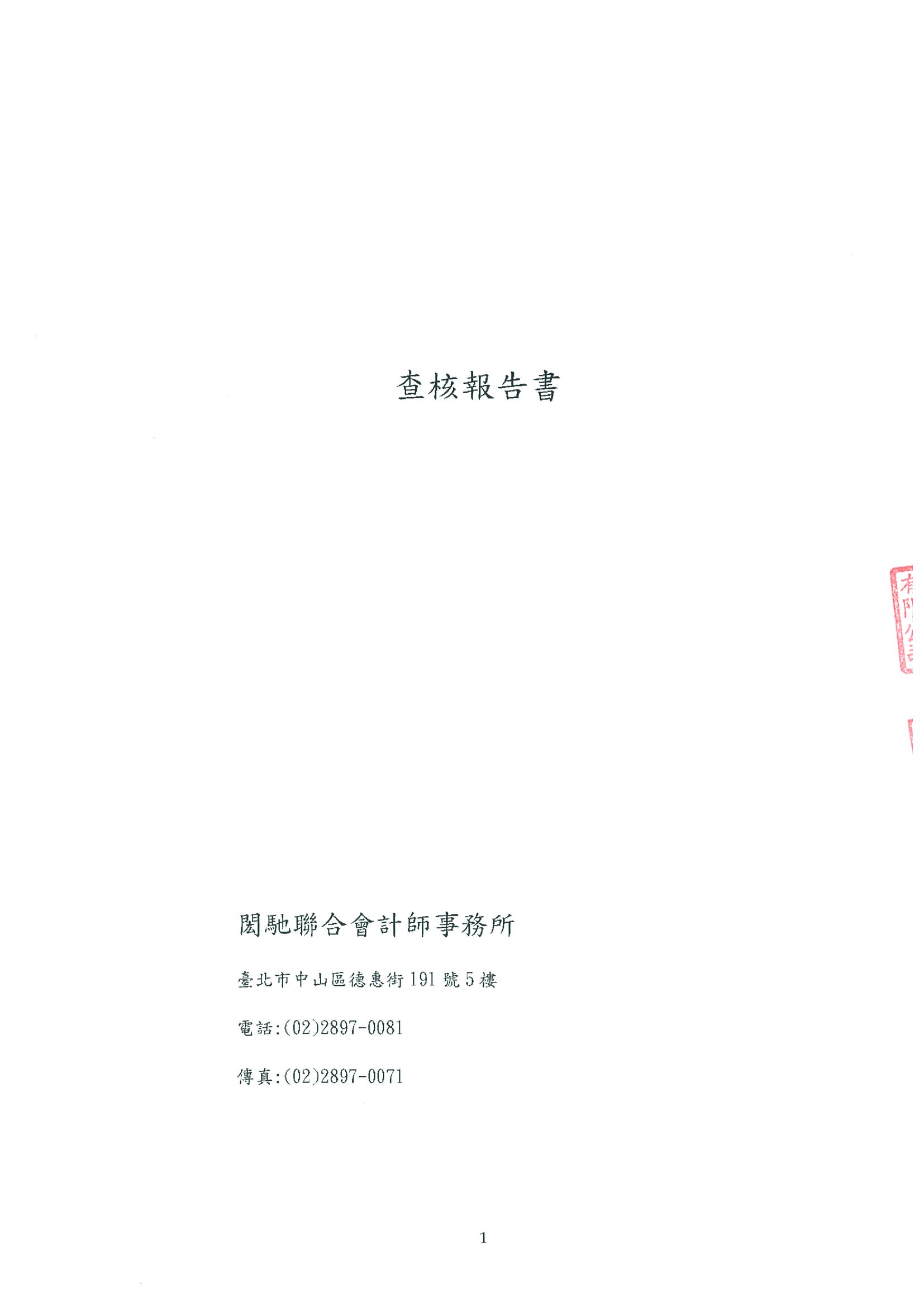 貝殼貝克查核報告書_頁面_1