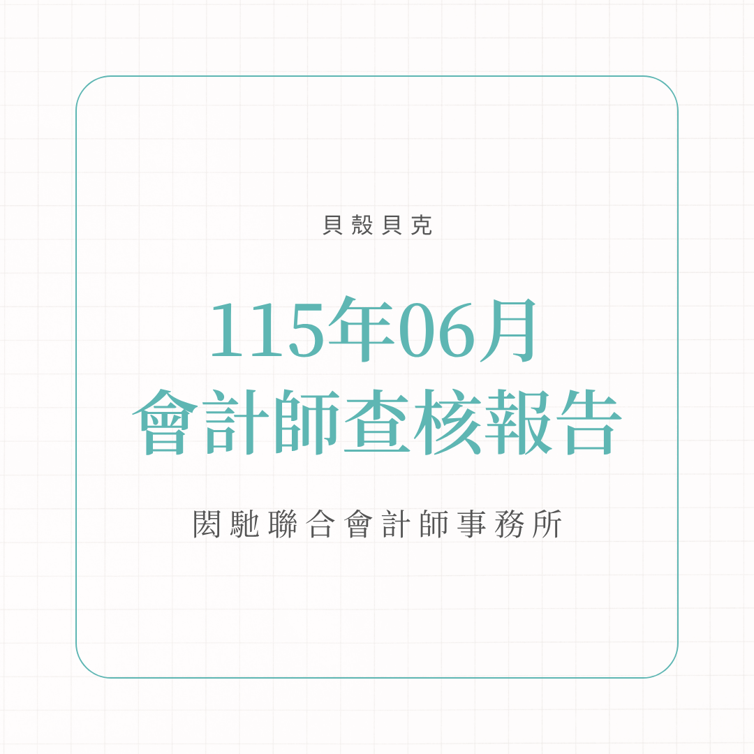 115年6月會計師查核報告