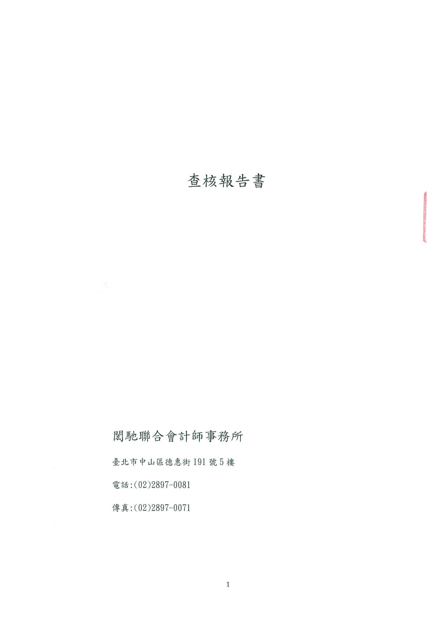 貝殼貝克查核報告書_頁面_1