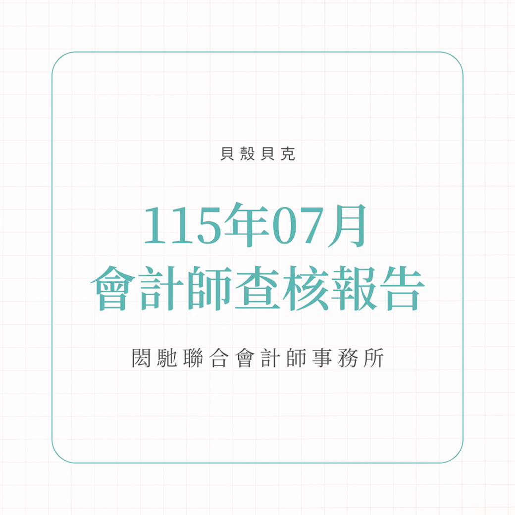 115年7月會計師查核報告
