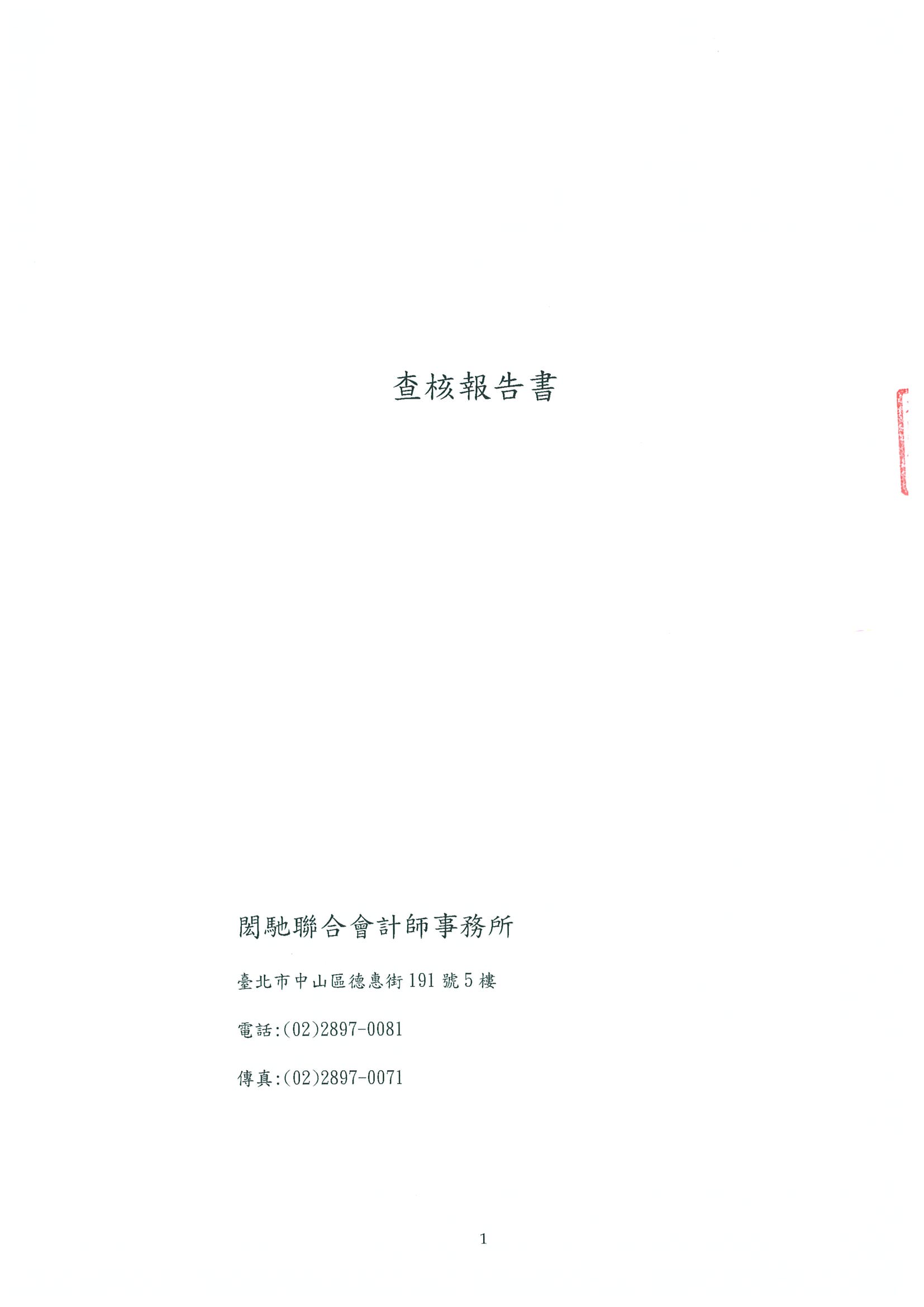 貝殼貝克查核報告書_頁面_1