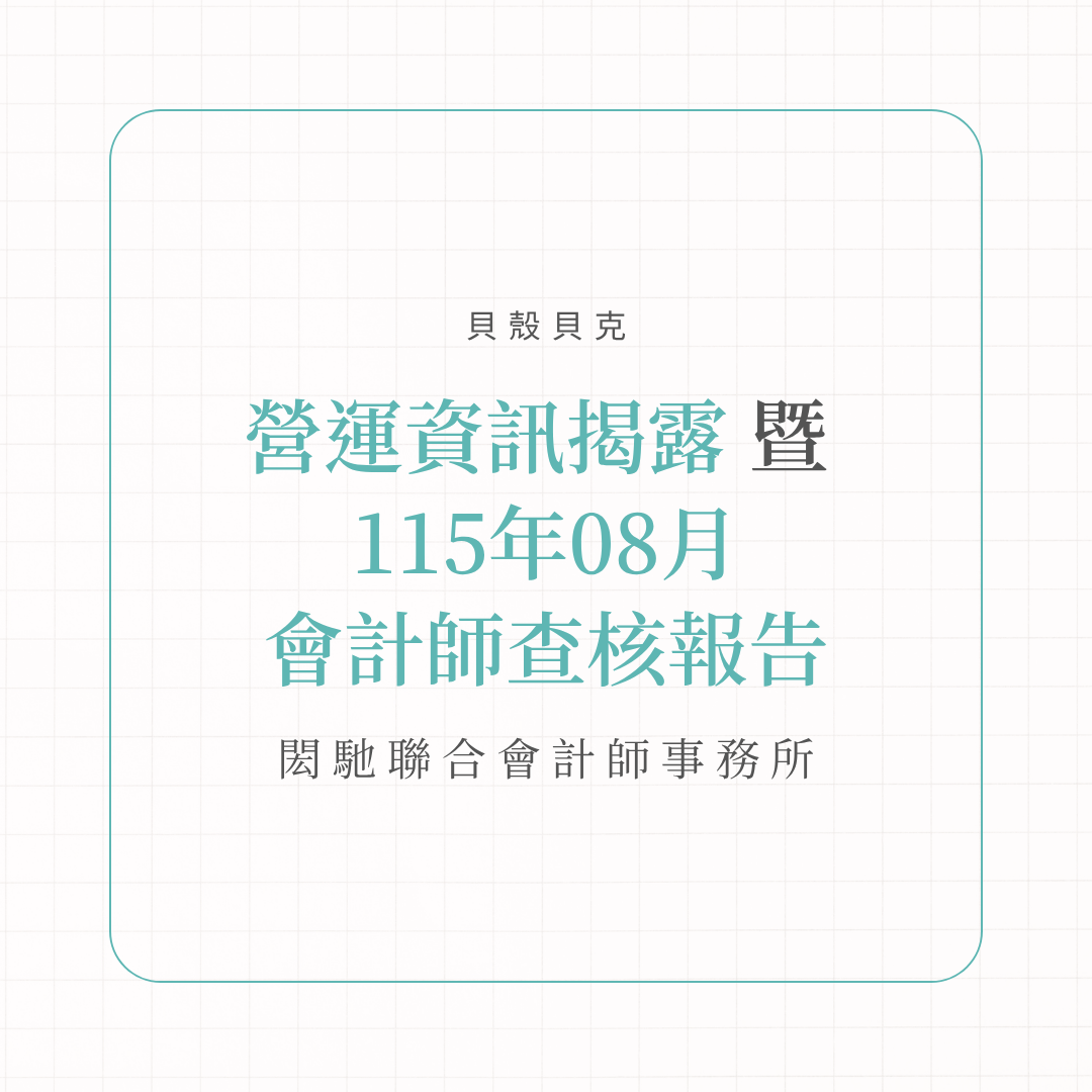 115年營運報告暨8月會計師查核報告