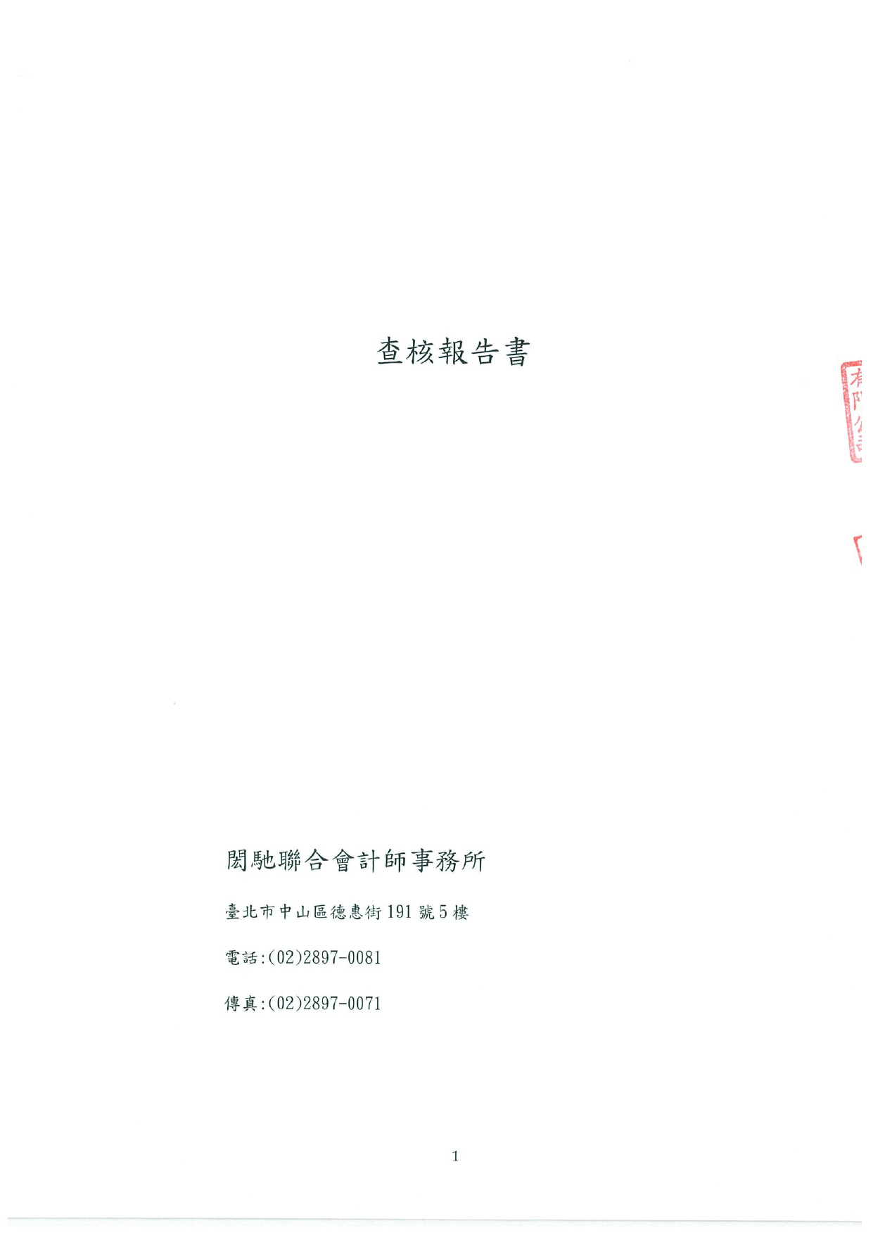 貝殼貝克查核報告書_頁面_1