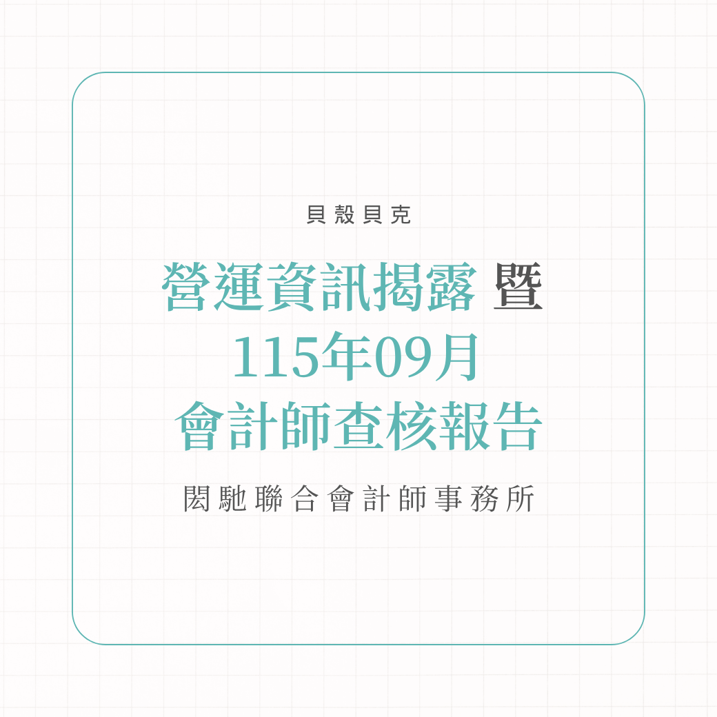 115年營運報告暨9月會計師查核報告