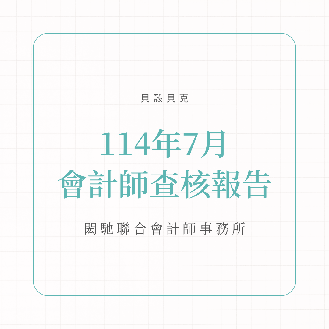 114年7月會計師查核報告