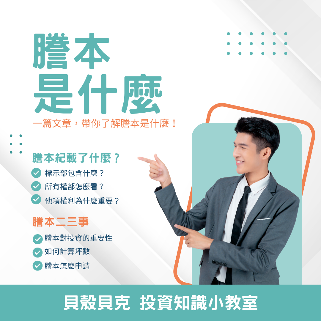 投資專欄-什麼是謄本？一篇帶你看懂不動產謄本的重要教學指南-圖