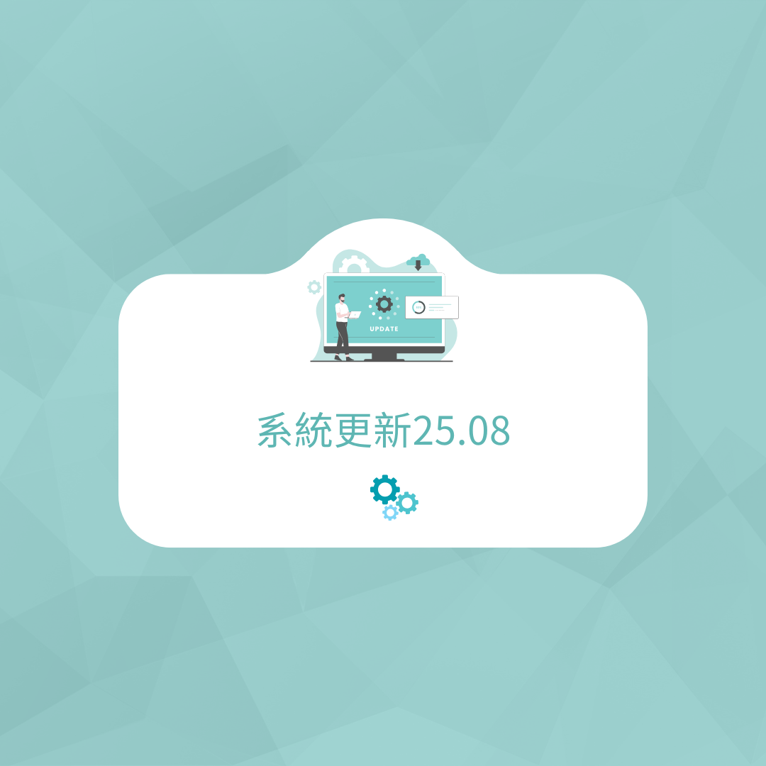 25.08版本更新公告