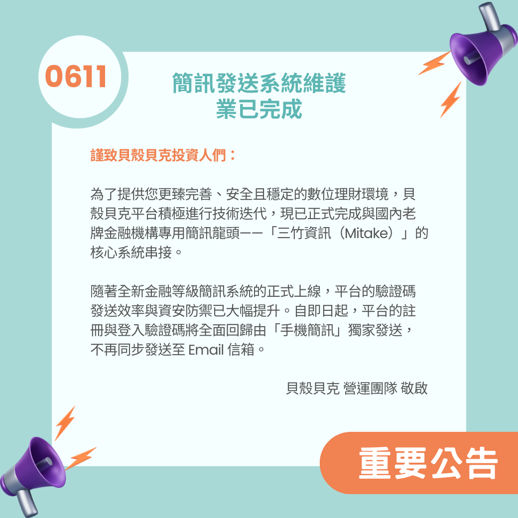 【公告】貝殼貝克簡訊系統升級