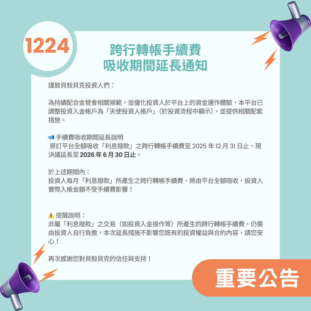 貝殼公告欄：跨行轉帳手續費吸收期間延長通知