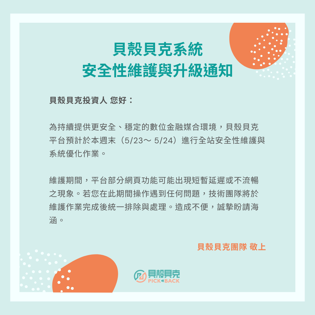 P2P投資最新消息-【公告】貝殼貝克系統安全性維護與升級通知-圖