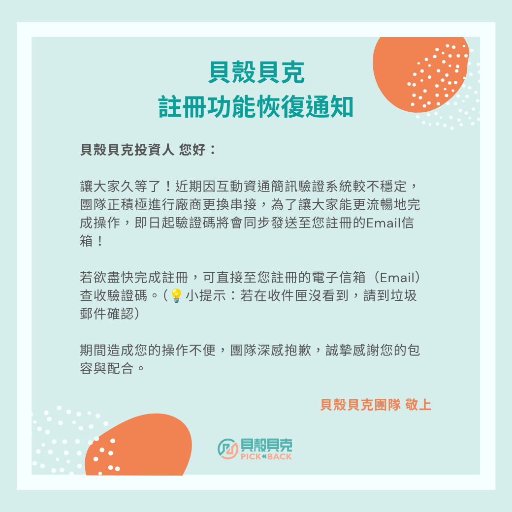 【公告】貝殼貝克註冊修復通知