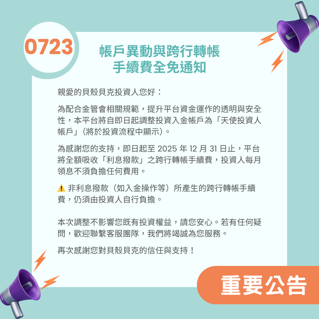 貝殼公告欄：帳戶異動與跨行轉帳手續費吸收範圍通知