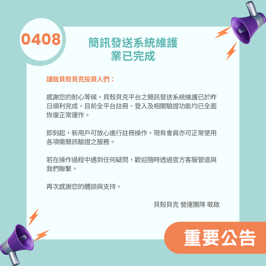 P2P投資最新消息-貝殼公告欄：簡訊發送系統維護完成-圖