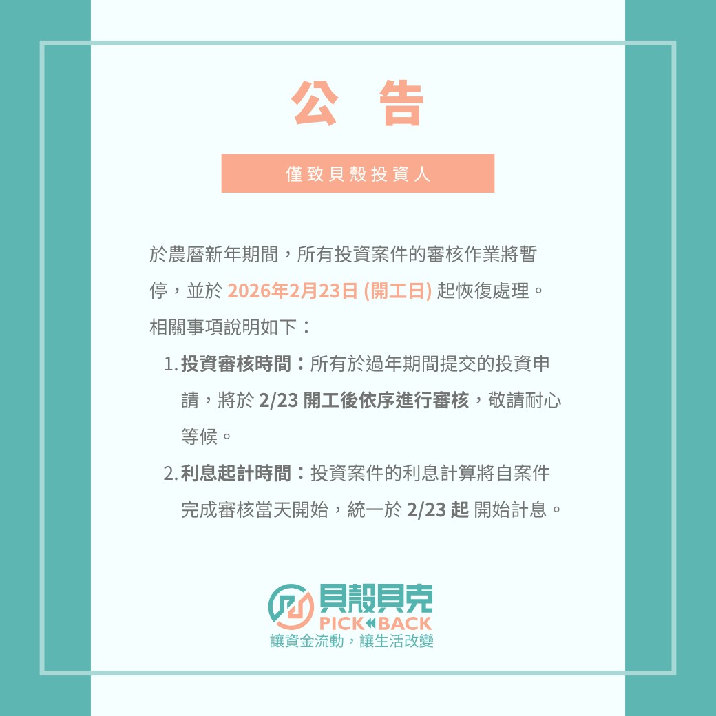 P2P投資最新消息-貝殼公告欄：過年節期間投資須知-圖